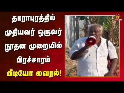 தவெக வேட்பாளர் சத்தியபாமாவை டெபாசிட் இழக்க வேண்டும் செய்ய வேண்டும்!