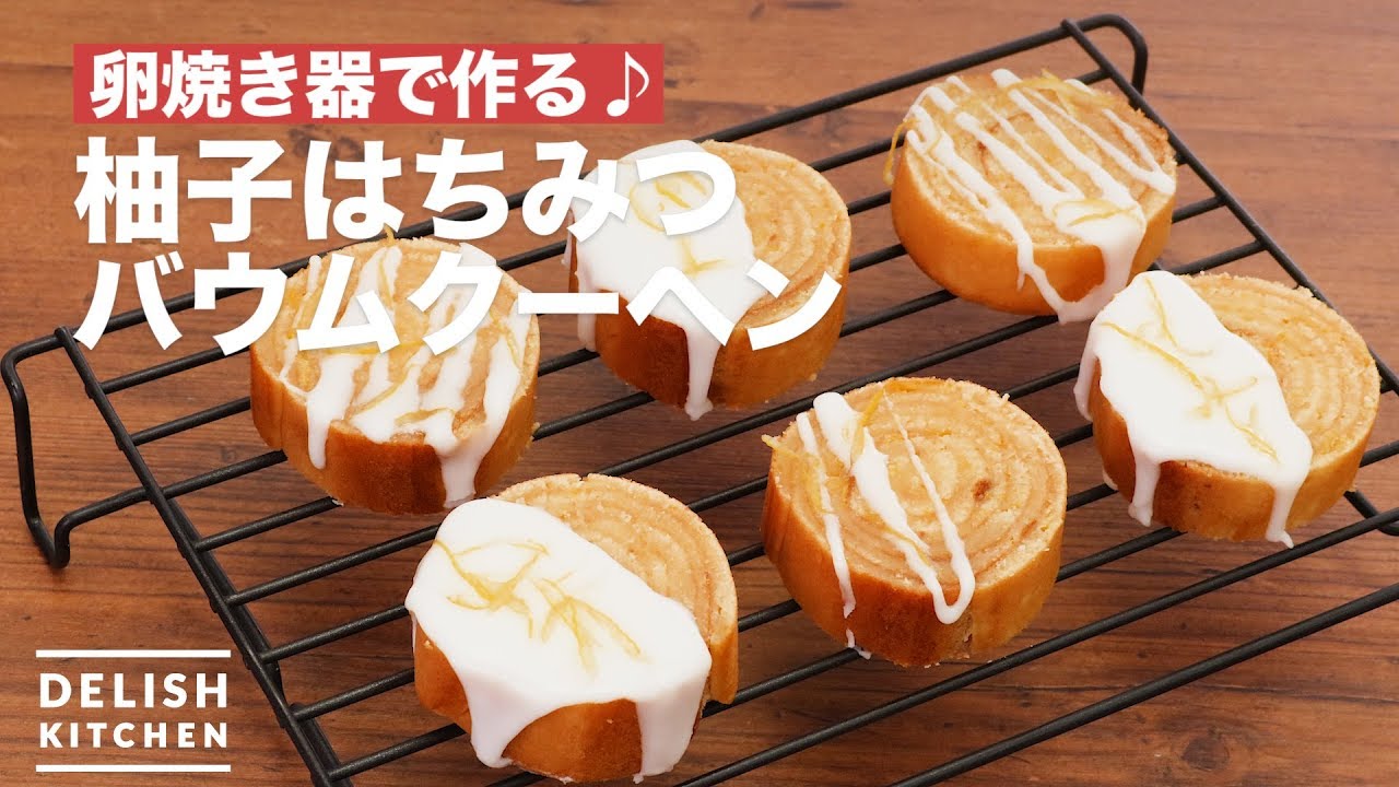 卵焼き器で作る 柚子はちみつバウムクーヘン How To Make Citron Honey Baumkuchen Youtube 卵焼き器で作る 柚子はちみつバウムクーヘン How To Make Citron Honey Baumkuchen Youtube