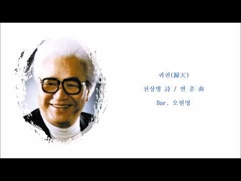 귀천(歸天) (천상병 詩 / 변 훈 曲) / Bar. 오현명