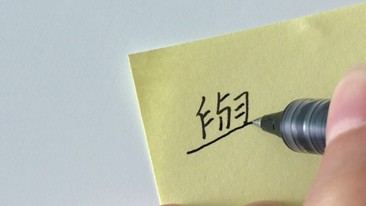 Traditional Chinese Handwriting VS Simplified Chinese Handwriting 與 - 与 ...