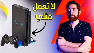 اشتريت بلايستيشن 2 من مكان ارعبني.. و الله سترني!