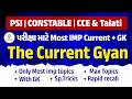 The Current Gyan | પરીક્ષા માટે Most IMP Current + GK | PSI | CONSTABLE | CCE &amp; Talati | LIVE@07PM