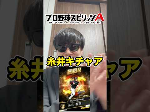 【侍セレ】オリックス版糸井キタァアア！！！ #shorts #プロスピa #オリックス純正