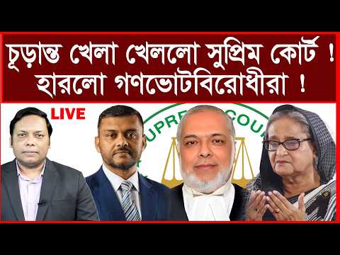 Breaking:চূড়ান্ত খেলা খেললো সুপ্রিম কোর্ট ! হারলো গণভোটবিরোধীরা ! |  বিশ্লেষক: আমিরুল মোমেনীন মানিক