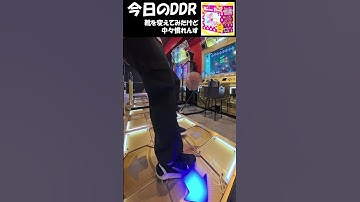 【DDRで】靴替えたばかりのspring pony(DDP12)【ダイエット】#ddr #音ゲー #dancedancerevolution