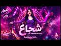 شيماء الراسي REMiX Ai شجاع ShaimaaAlrassi Shaimaaalrassi 
