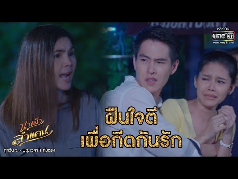 ฝืนใจตี เพื่อกีดกันรัก | HIGHLIGHT นางฟ้าลำแคน EP.6 | 4 ส.ค.63 | one31