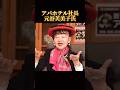 アパホテル社長【元谷芙美子氏】 #マインド #夢を叶える #考え方 #自己肯定感 #名言 #ポジティブ