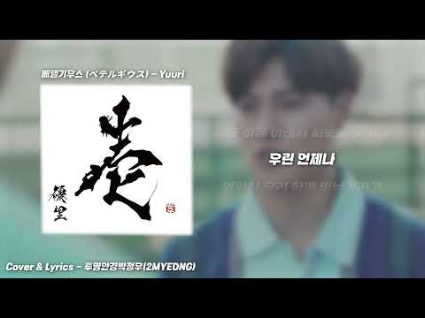 투명안경박정우(2MYEONG) - 베텔기우스 [ベテルギウス] 한국어 ver.