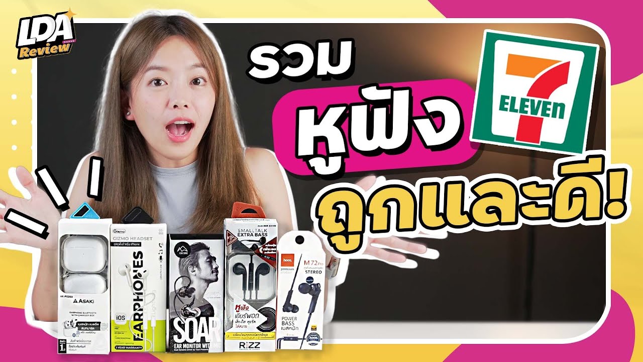 แนะนำหูฟังเซเว่น ของถูกของดีมีอยู่จริง | LDA Review