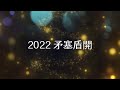 2022梅門年度大戲~「矛」塞「盾」開