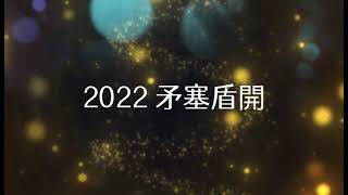 2022梅門年度大戲~「矛」塞「盾」開