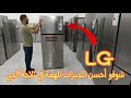 شوفو أحسن المميزات المهمة في تلاجة الجي réfrigérateur LG