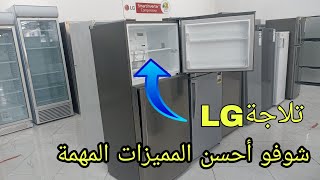 شوفو أحسن المميزات المهمة في تلاجة الجي réfrigérateur LG