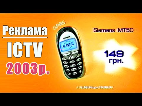 Рекламний Блок ICTV (Серпень 2003 рік)