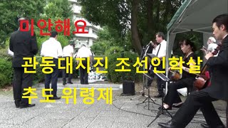 20200901 UPLAN 관동대지진 조선인학살 희생자추도 위령제