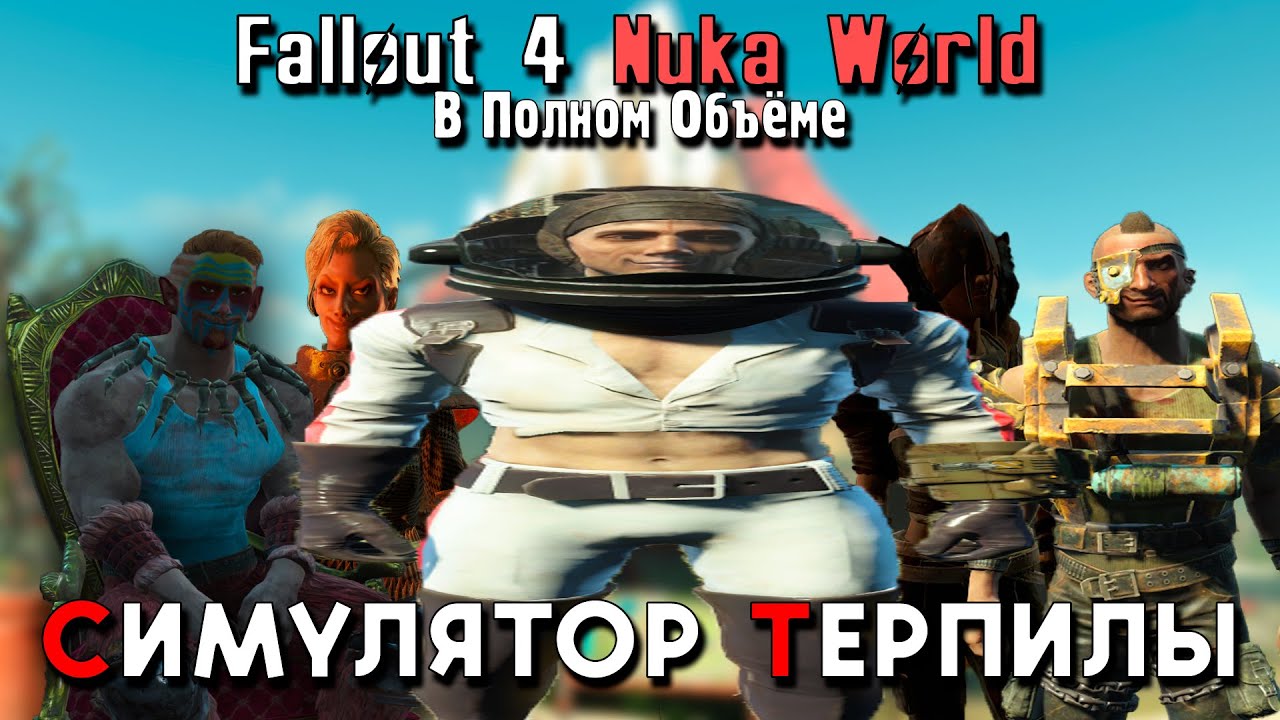 Про Fallout 4 Nuka World | В полном объёме