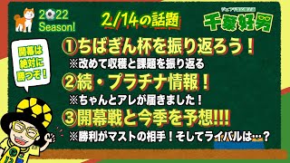 【2022 Season・２月１４日】今週末からいよいよリーグが開幕！みんな、準備はいいかぁ？