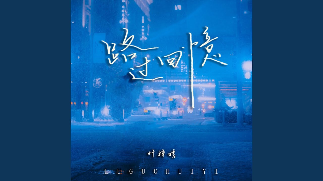 Guarda 路过回忆 (伴奏) su YouTube Guarda 路过回忆 (伴奏) su YouTube