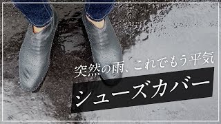 突然の雨にシリコンシューズカバー便利そう