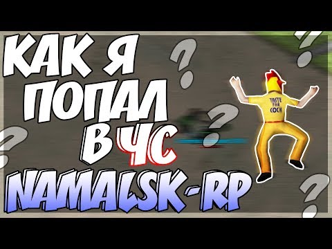 КАК Я ПОПАЛ В ЧС НАМАЛЬСК РП?