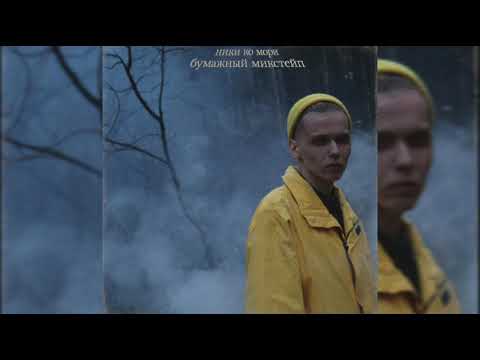 Ники Ко Мори - Покой (Старая версия 2019) | Бумажный микстейп