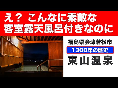 1300年の歴史を持つ温泉地【東山温泉】で、とても素敵な客室露天風呂が付いてるリーズナブルな宿がありました。