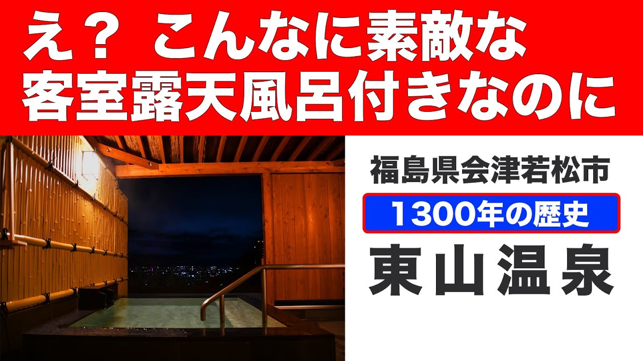 【泊ってみまSHOW！／福島県】1300年の歴史を持つ温泉地【東山温泉】で、とても素敵な客室露天風呂が付いてるリーズナブルな宿がありました。