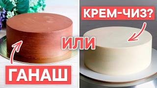 картинка: ВСЕ СЕКРЕТЫ идеального ТОРТА! / Плюсы и минусы ганаша и крем-чиза в качестве покрытия