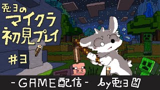 【Minecraft】初見プレイ３日目！ ！遠方への探索に出かけるZE！！【個人勢/兎３/マイクラ実況】