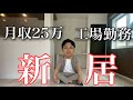 【家賃5万円から...】新居に引っ越しする月収25万工場勤務男の休日ルームツアー
