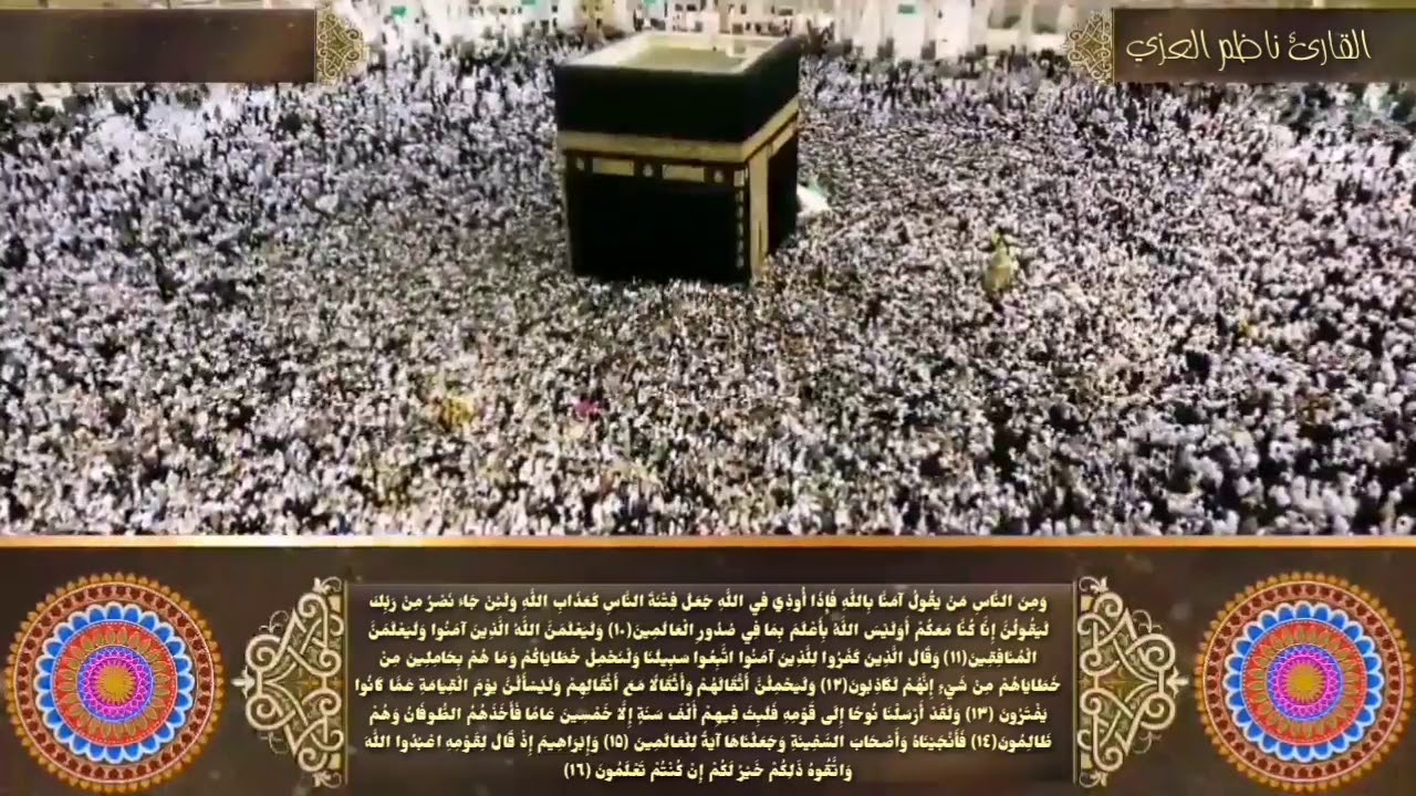ناظم R سورة العنكبوت القارئ ناظم العز ي مقامات عراقيه تجويد