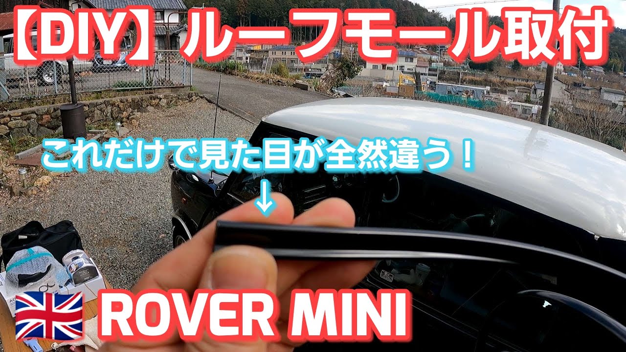 #06【ローバーミニ】ルーフモールをつけたら全然違う！DIYで簡単取付！！