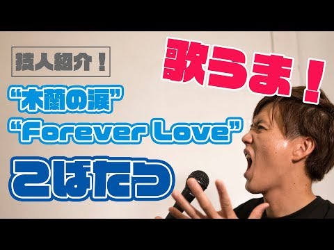 こばたつ/“木蘭の涙”“ForeverLove”【深谷市　技活】