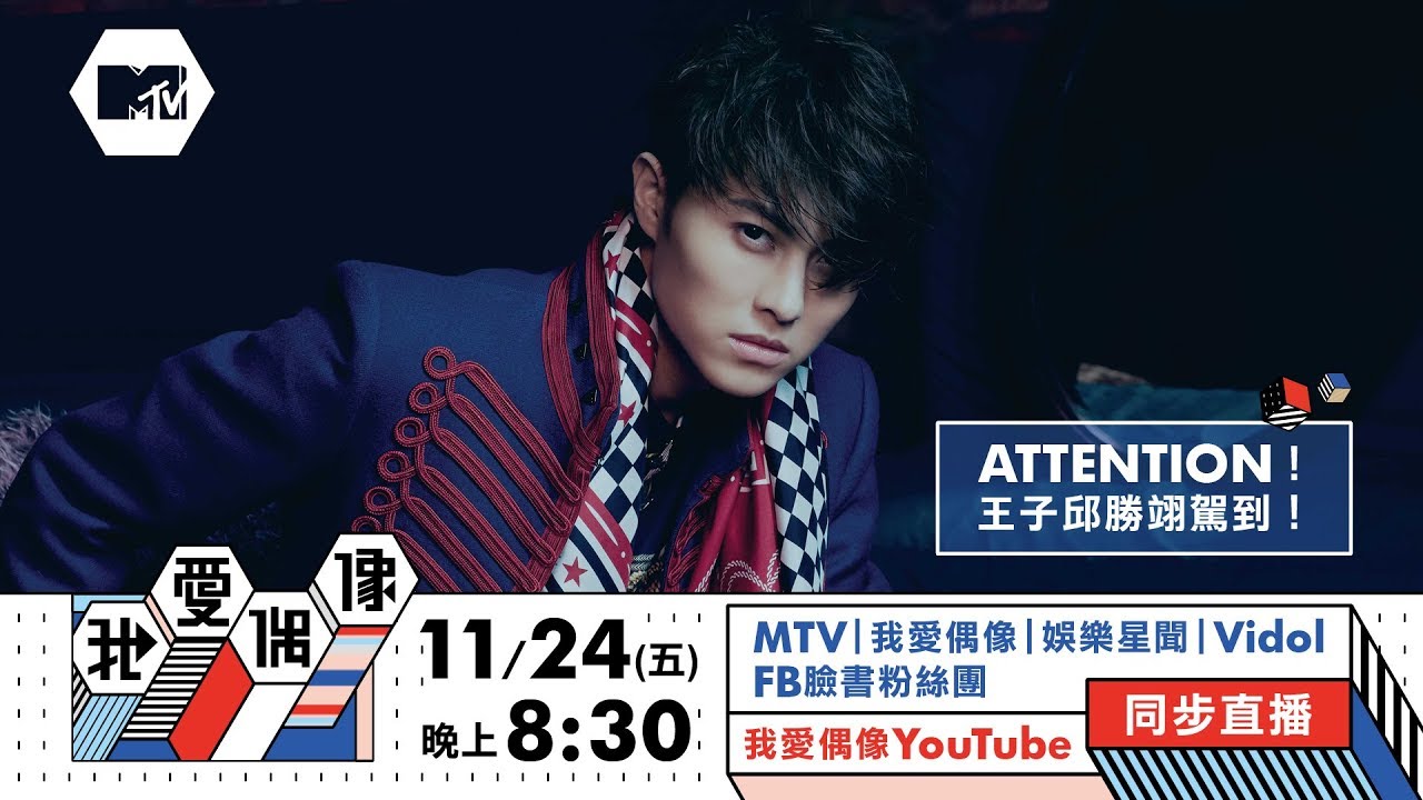 【MTV我愛偶像Live】ATTENTION！王子邱勝翊駕到！