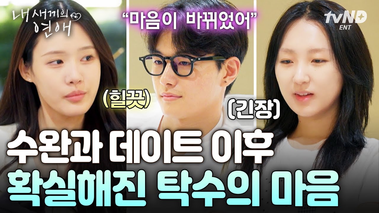 [#내새끼의연애] “이제 마음 바뀔 가능성 없을 것 같아” 매콤한 진실게임 질문에 솔직한 마음 털어놓은 탁수💬
