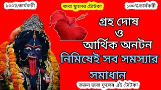 ধন সম্পত্তি বৃদ্ধির টোটকা। গ্রহ দোষ ও বাস্তু দোষের সহজ সমাধান। টোটকা@astroguru no1