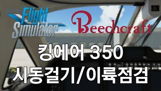 플라이트 시뮬레이터 비치크래프트 킹에어 350 시동걸기 screenshot 4
