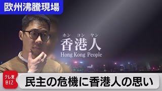 亡命・香港民主派リーダーが警鐘　世界を覆う 民主主義ｖｓ権威主義・全体主義の脅威【中村ワタルの欧州沸騰現場】#60（2022年3月31日）