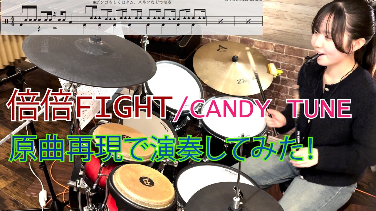 【倍倍FIGHT！/CANDY TUNE】踊りながら【ドラム演奏】楽譜あり！