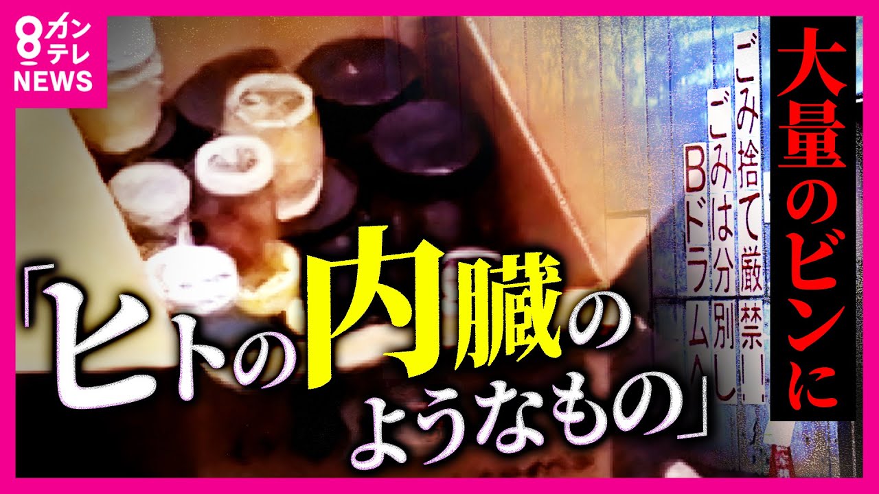 なぜ「ヒトの内臓」が卸売市場に…容器の蓋には人の名前や臓器の名前が　背景を独自取材｜newsランナー〈カンテレNEWS〉