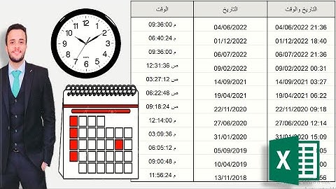 فصل التاريخ عن الوقت في الاكسيل| Split date and time in Excel