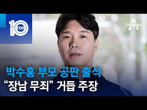박수홍 부모 공판 출석 “장남 무죄” 거듭 주장 | 뉴스TOP 10