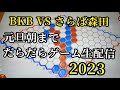 BKB森田だらだら元旦ゲーム生配信2023