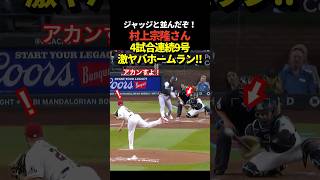 村上宗隆選手がなんと4試合連続本塁打となる9号ホームラン！ついにジャッジに並んでリーグ2位に！