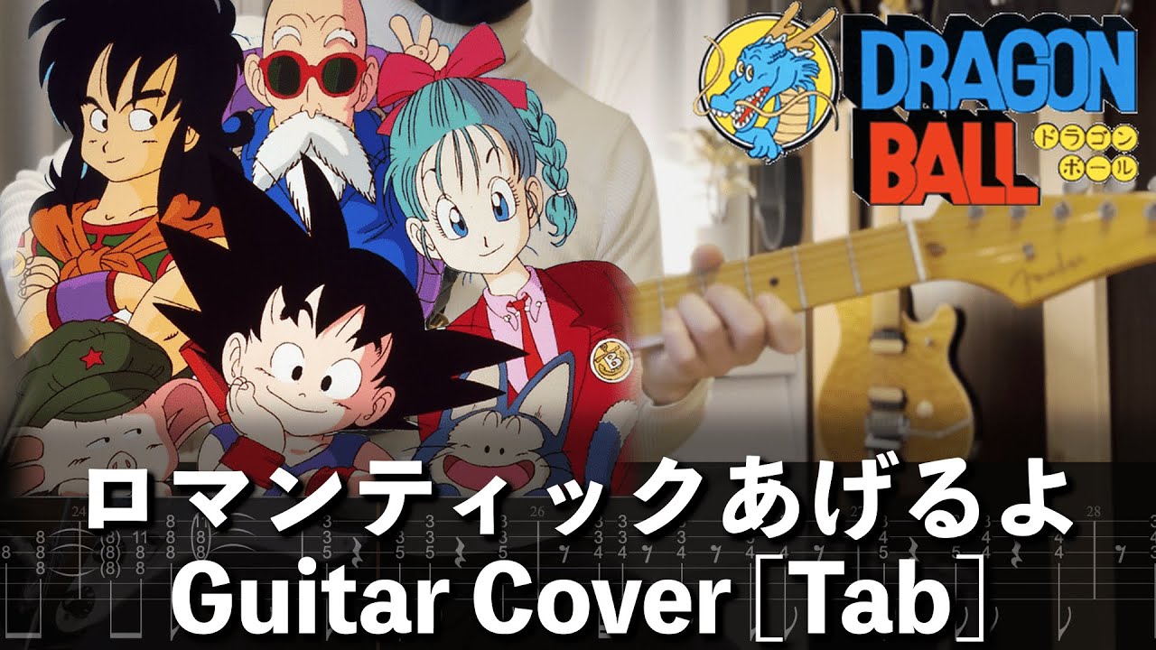 TAB] ロマンティックあげるよ Guitar Cover [ドラゴンボール] - YouTube