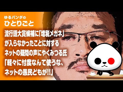 やくみつる政府への忖度がばれて炎上してしまう  【忖度メガネ】