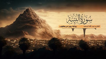 تلاوة سورة البينة - القارئ عبدالله الحميد - رواية روح عن يعقوب الحضرمي