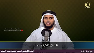 69-Surah Al-Haaqah|سورة الحاقة||Shaikh Ahmad Naseem|الشيخ احمد نسيم على أحمد|Quran Al-Kareem