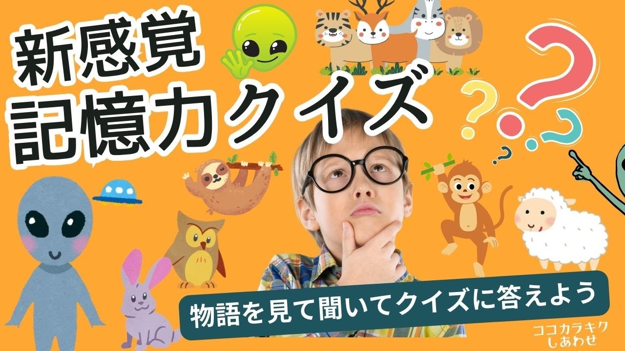 《あなたの記憶力を試す13分》聴いて記憶、見て記憶。どちらもチェックして♡ドーパミンを分泌する新感覚記憶力クイズ☆